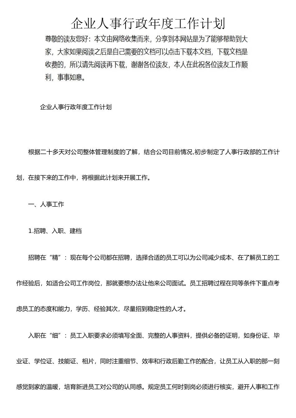 企业人事行政年度工作计划_第1页