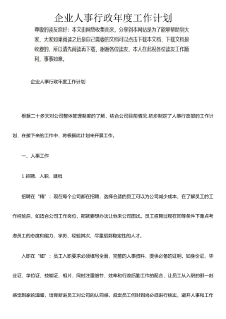 企业人事行政年度工作计划