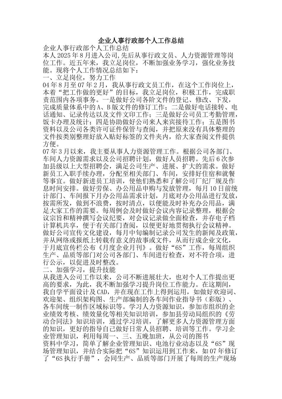 企业人事行政部个人工作总结_第1页