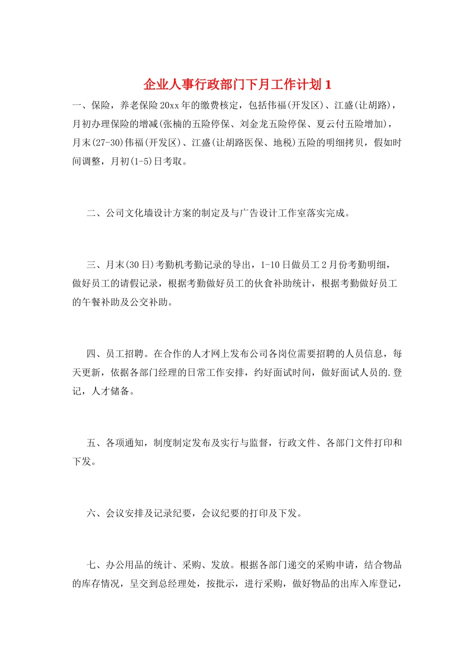 企业人事行政部门下月工作计划1_第1页
