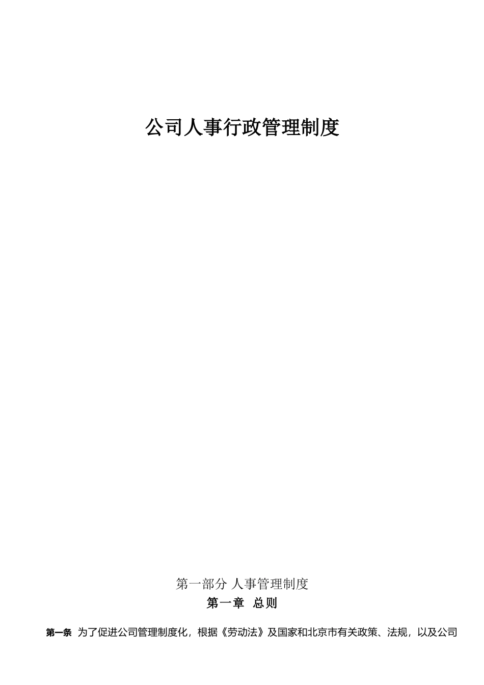 企业人事行政管理制度_第1页