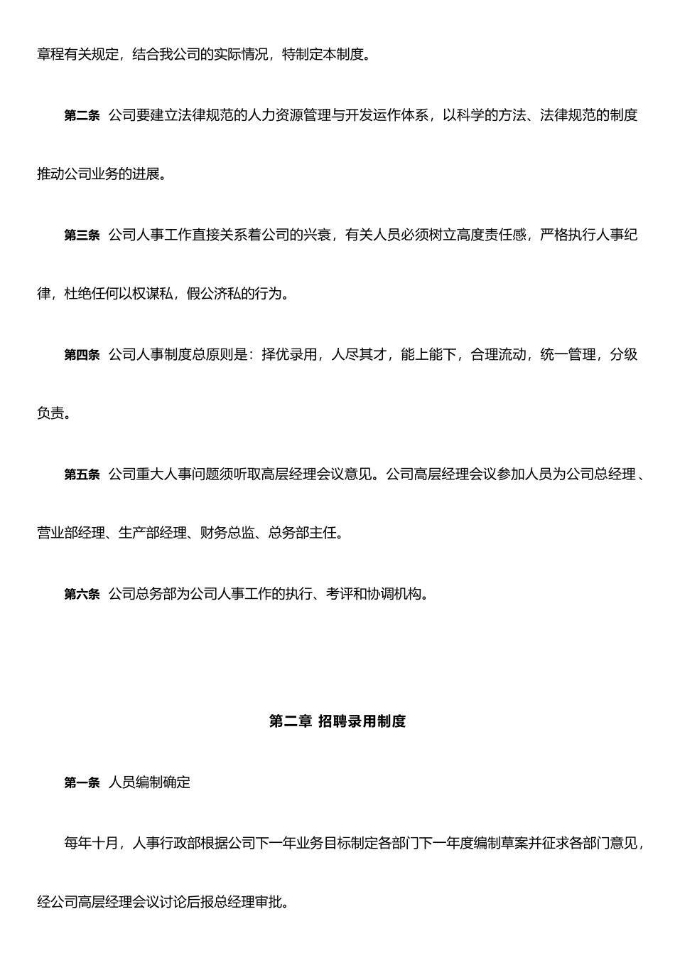 企业人事行政管理制度_第2页