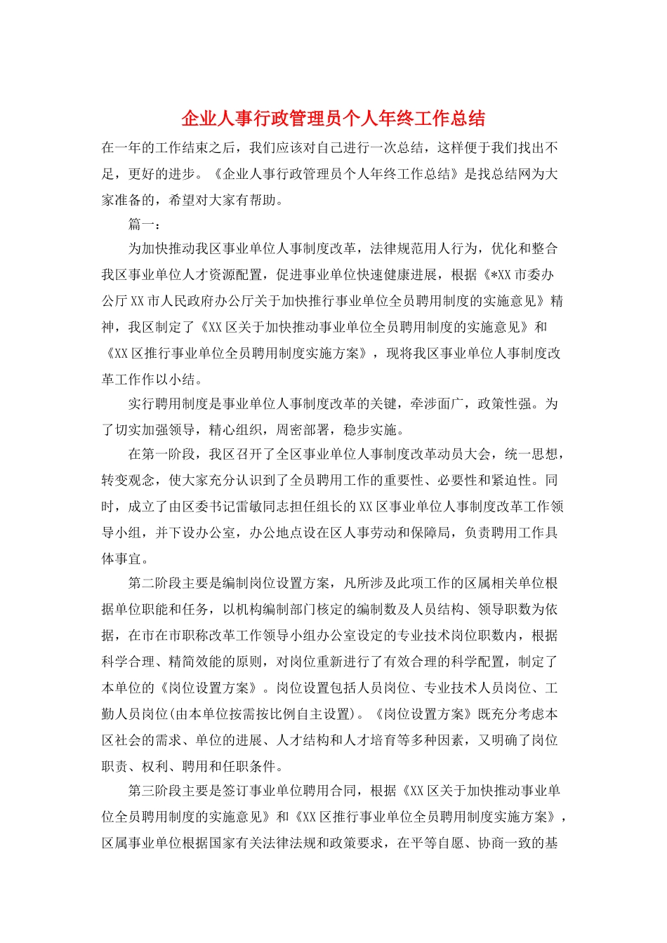 企业人事行政管理员个人年终工作总结_第1页