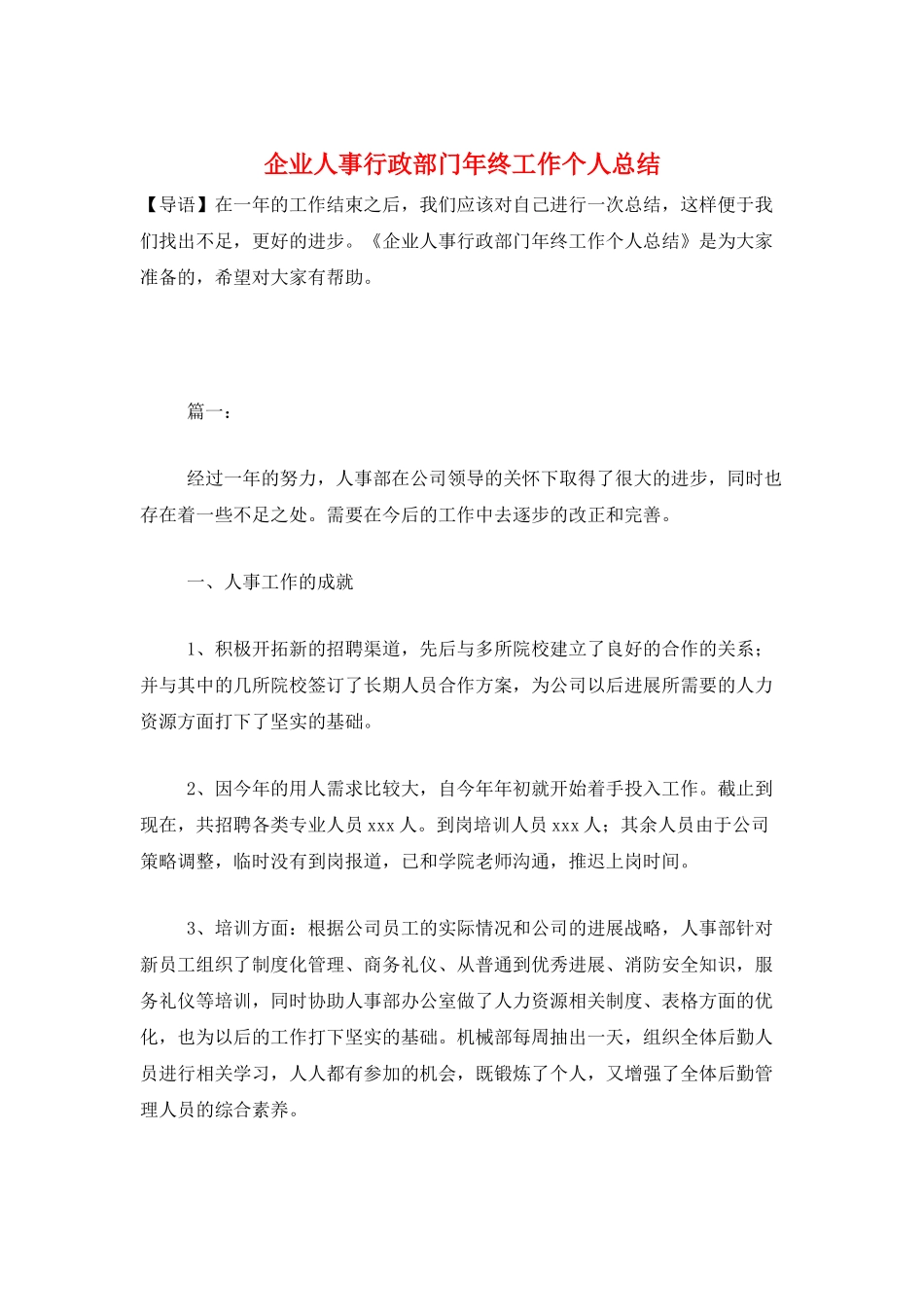 企业人事行政部门年终工作个人总结_第1页