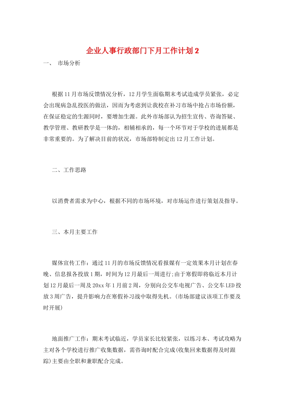 企业人事行政部门下月工作计划2_第1页