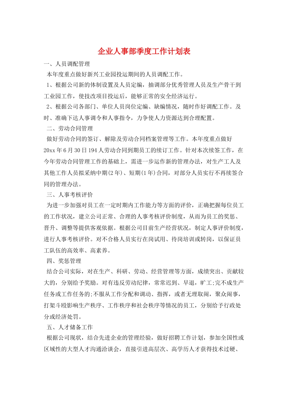 企业人事部季度工作计划表_第1页