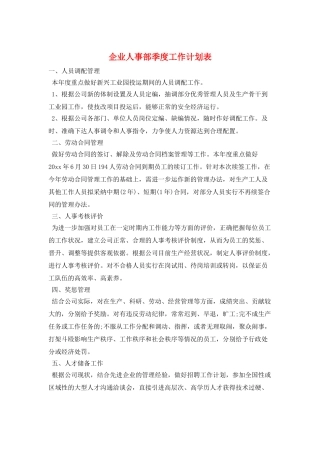 企业人事部季度工作计划表
