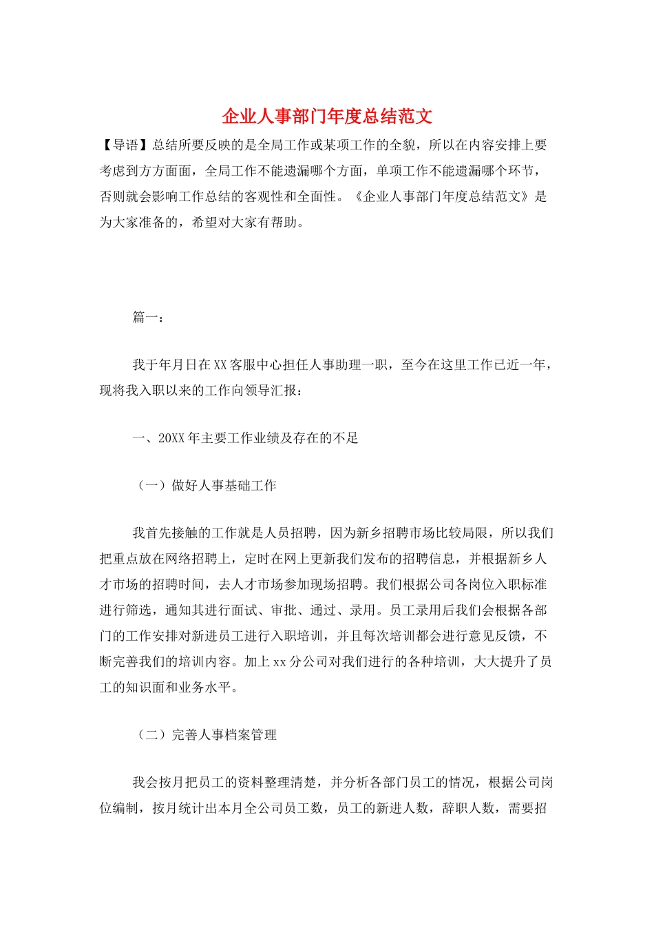 企业人事部门年度总结范文_第1页