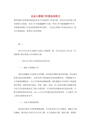 企业人事部门年度总结范文