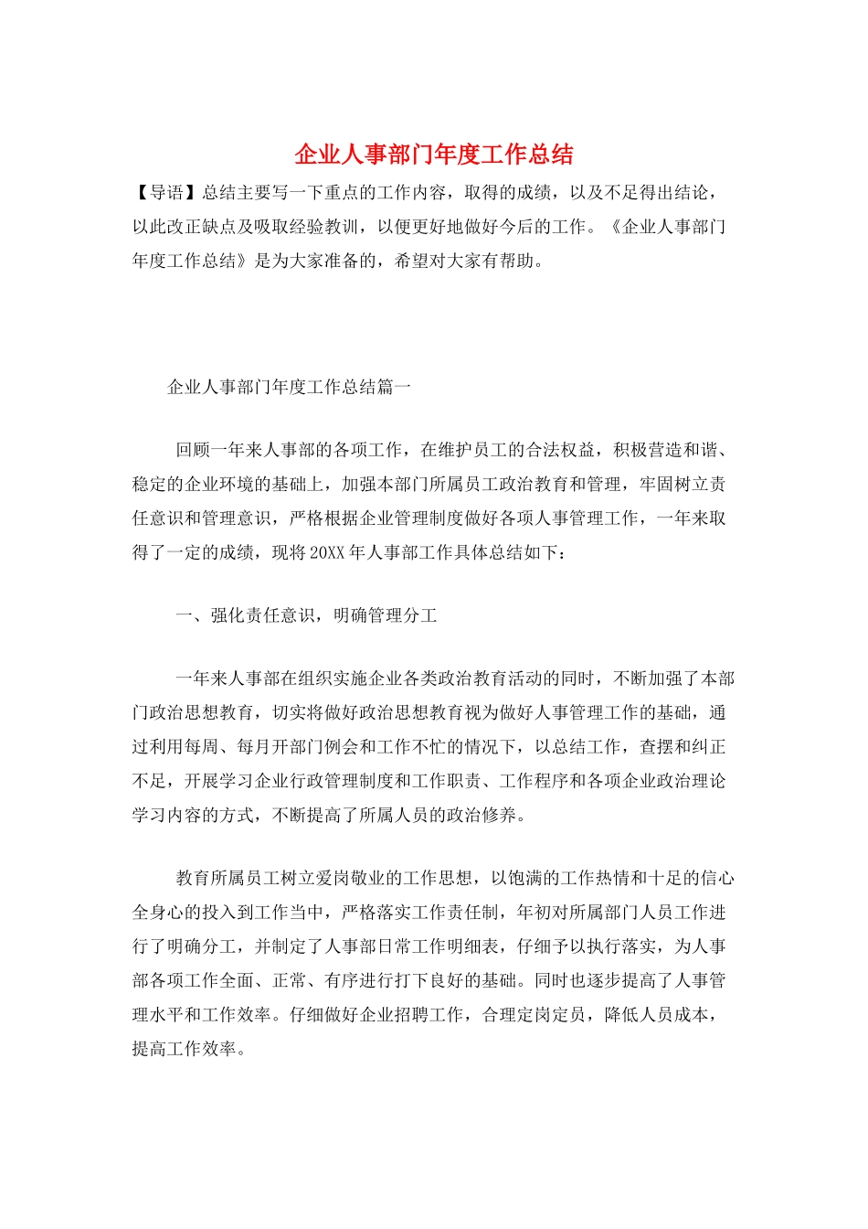 企业人事部门年度工作总结_第1页