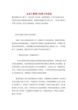 企业人事部门年度工作总结