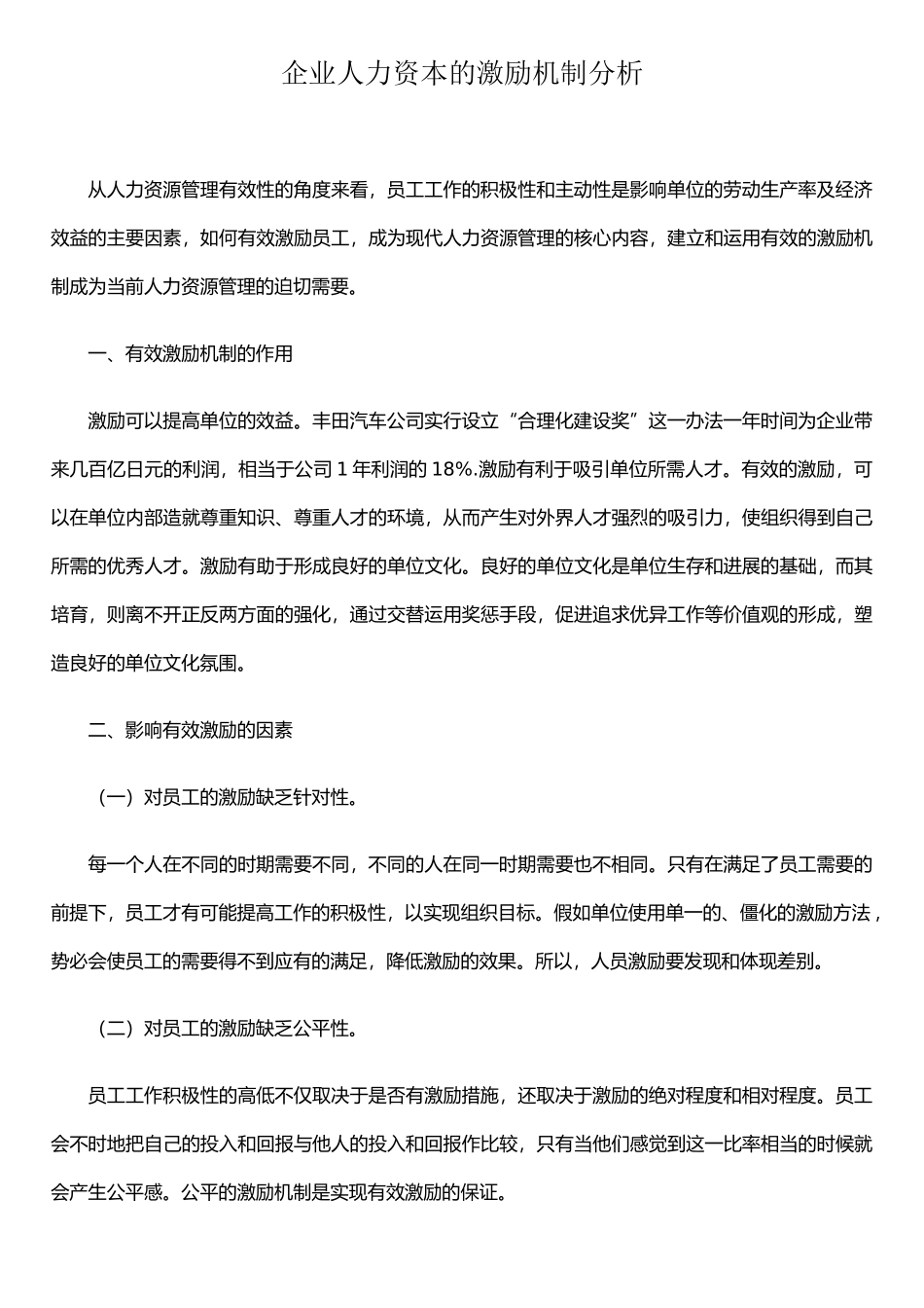 企业人力资本的激励机制分析-毕业论文_第1页