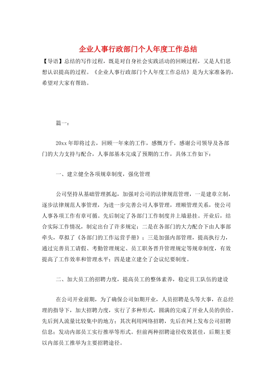 企业人事行政部门个人年度工作总结_第1页