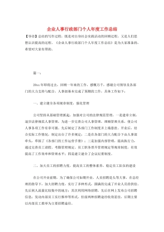 企业人事行政部门个人年度工作总结