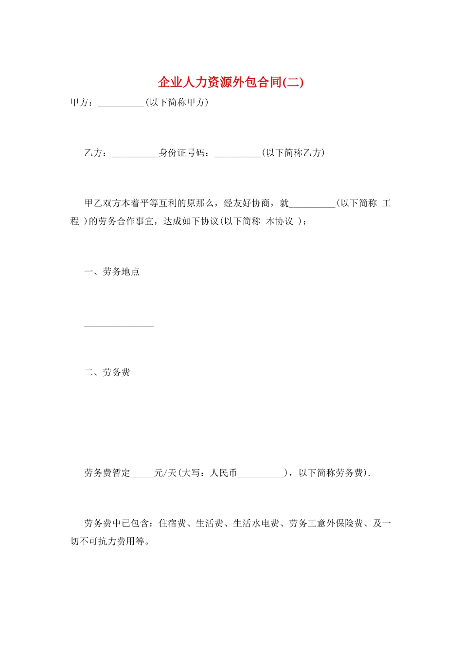 企业人力资源外包合同(二)_第1页