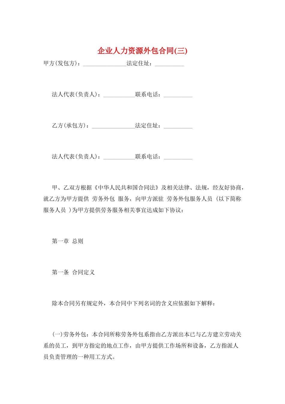 企业人力资源外包合同(三)_第1页