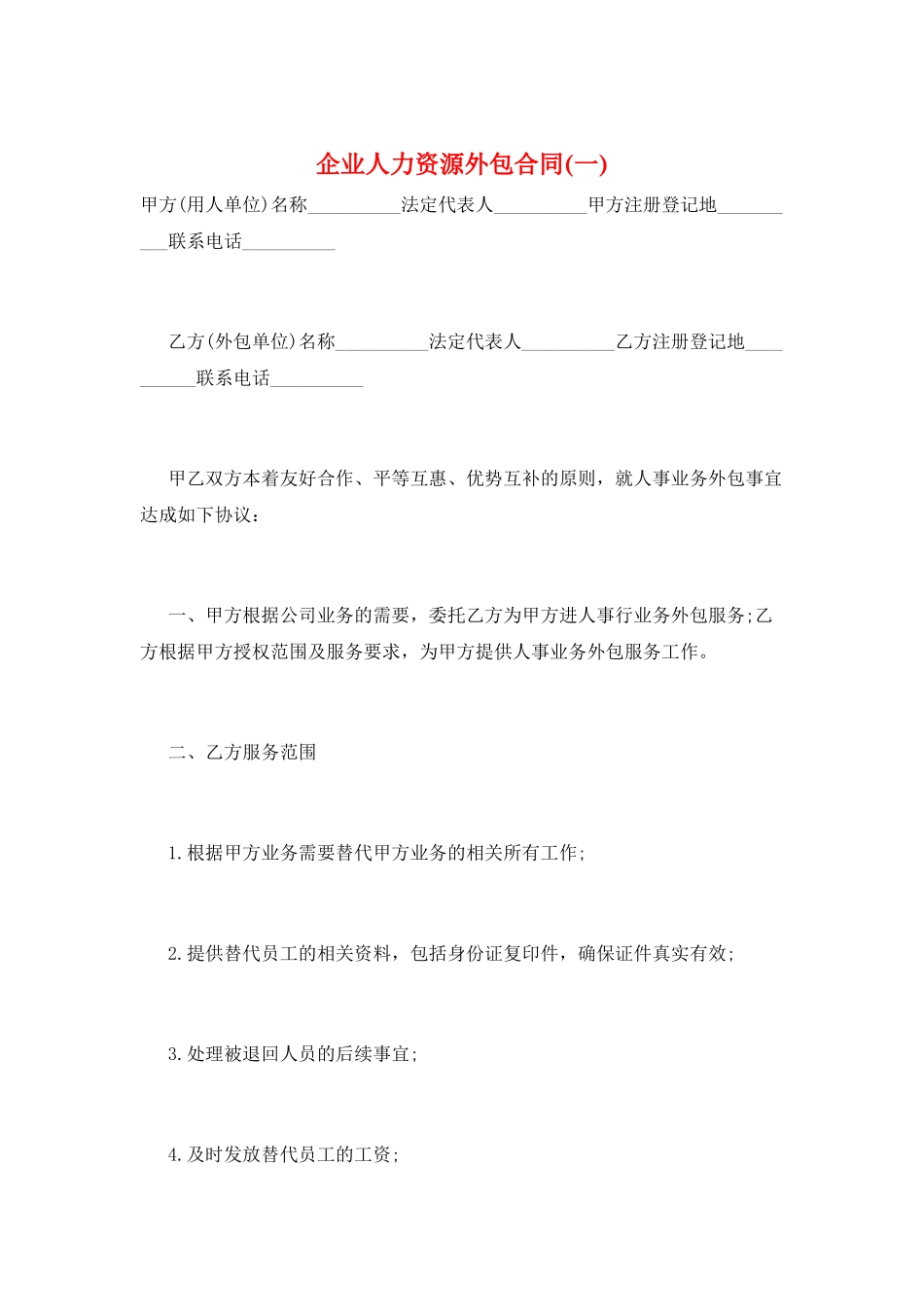 企业人力资源外包合同(一)_第1页