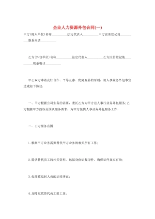企业人力资源外包合同(一)
