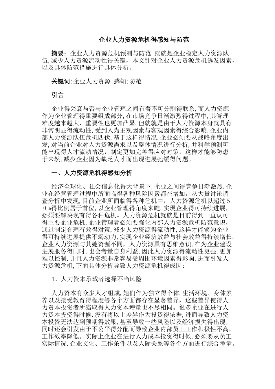 企业人力资源危机的感知与防范_第1页