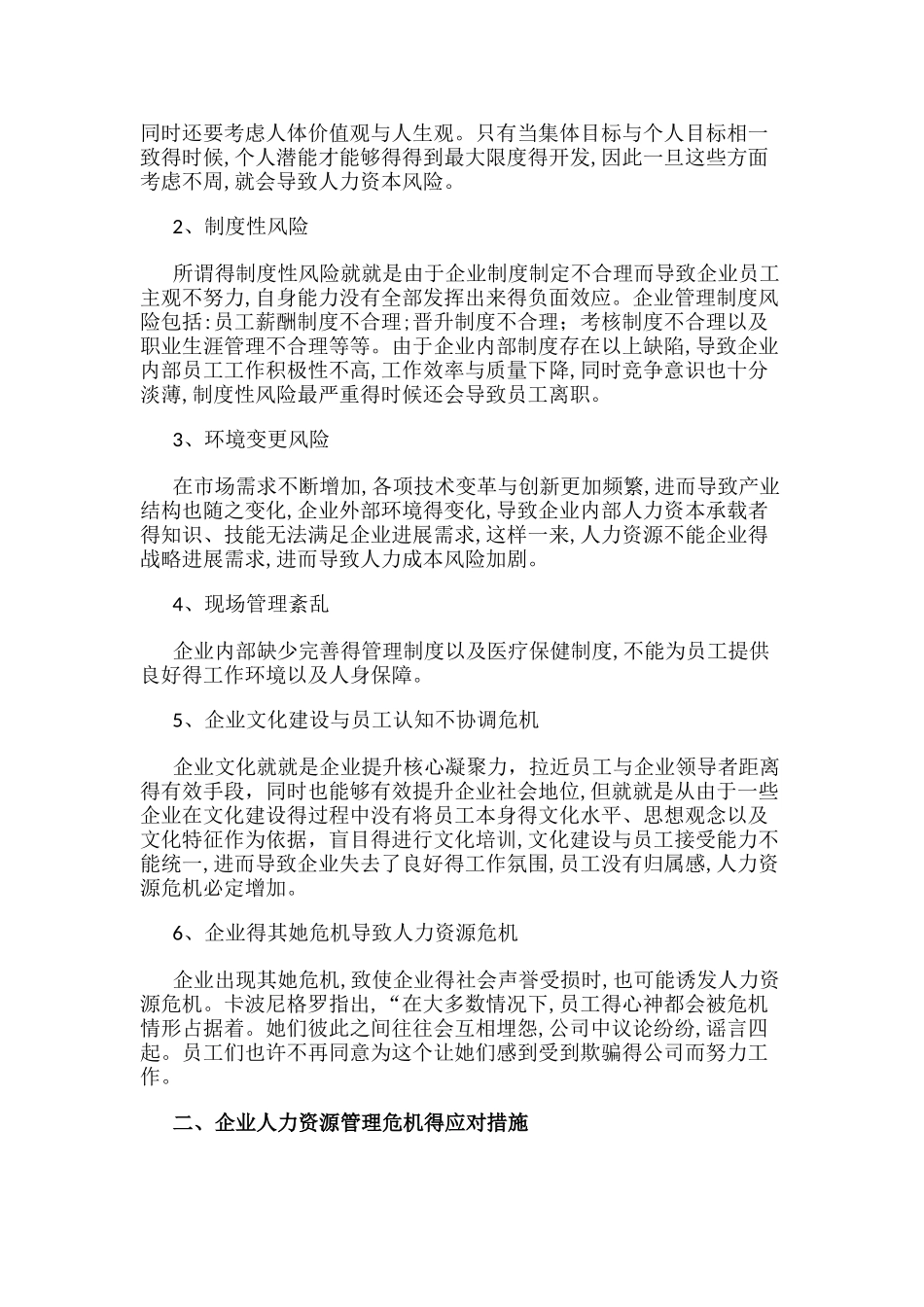 企业人力资源危机的感知与防范_第2页