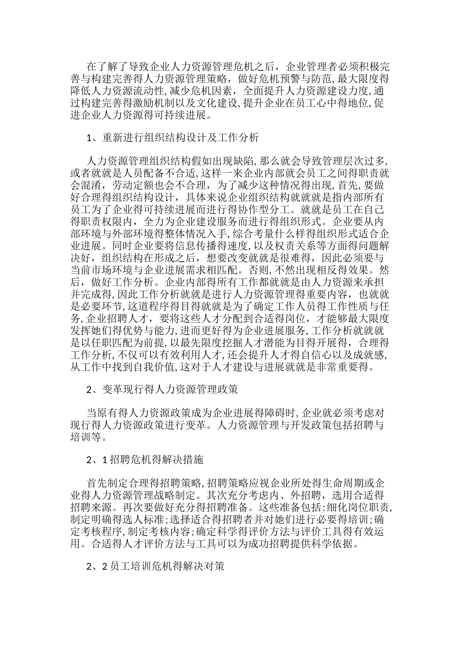 企业人力资源危机的感知与防范_第3页