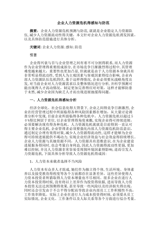 企业人力资源危机的感知与防范
