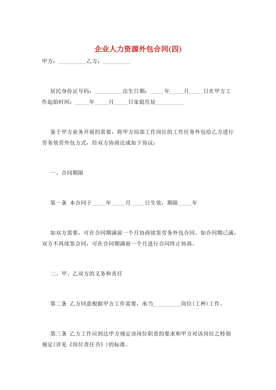 企业人力资源外包合同_第1页