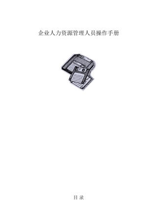 企业人力资源管理人员操作手册