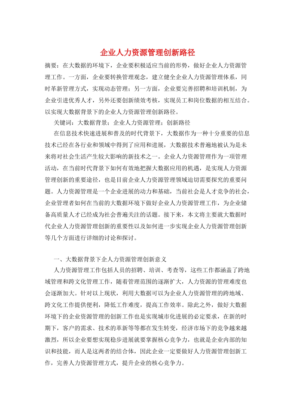 企业人力资源管理创新路径_第1页