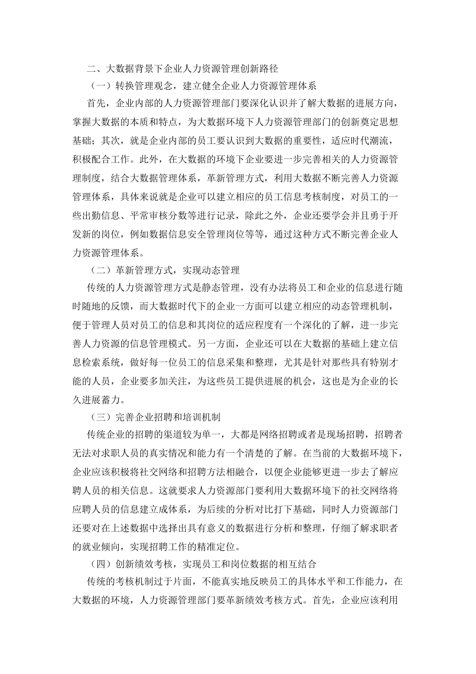 企业人力资源管理创新路径_第2页