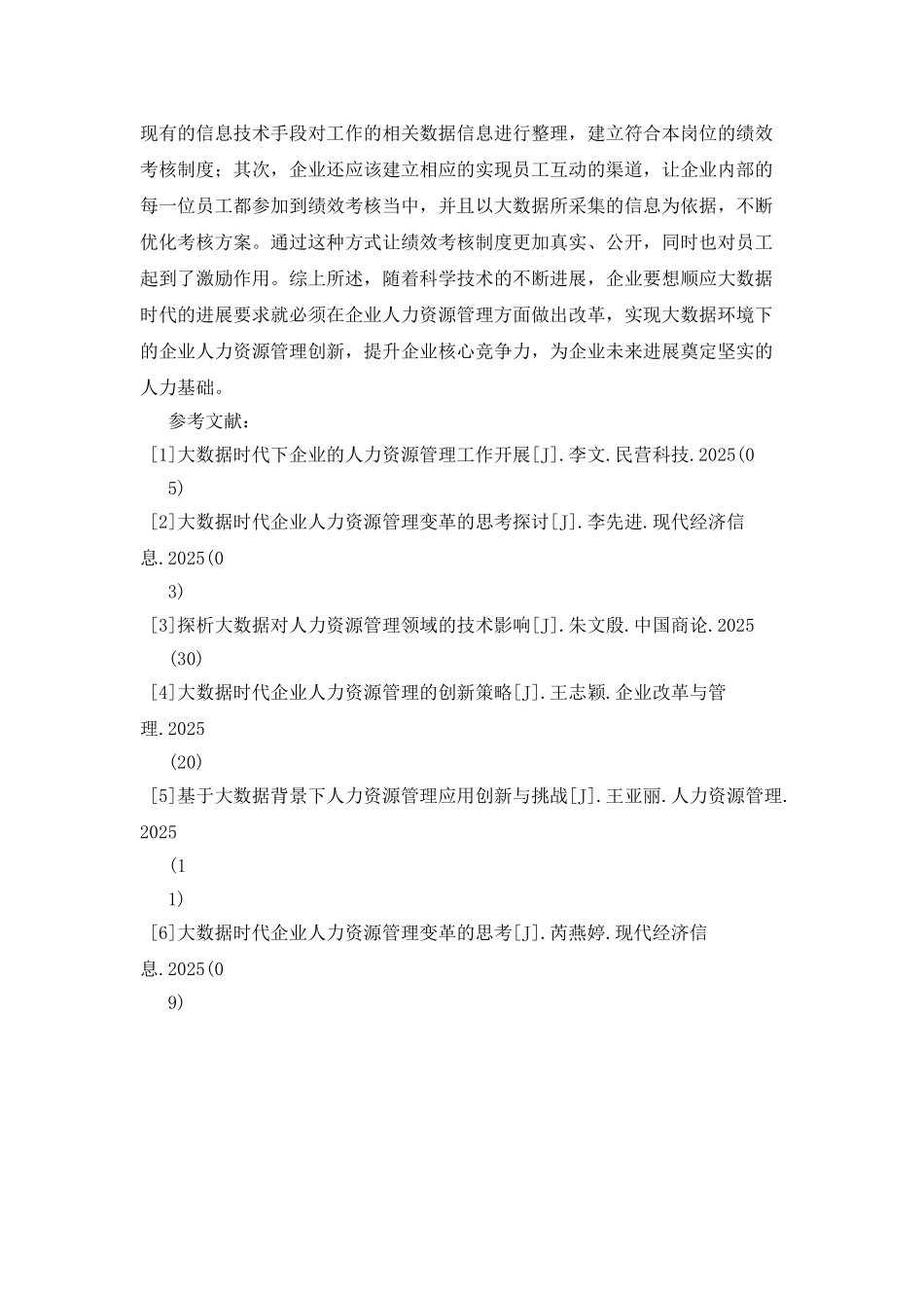 企业人力资源管理创新路径_第3页