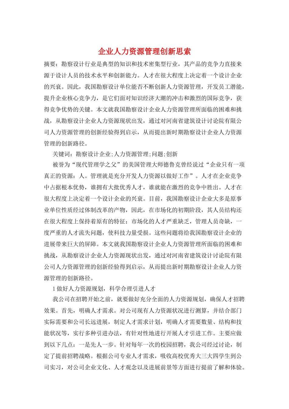 企业人力资源管理创新思索_第1页