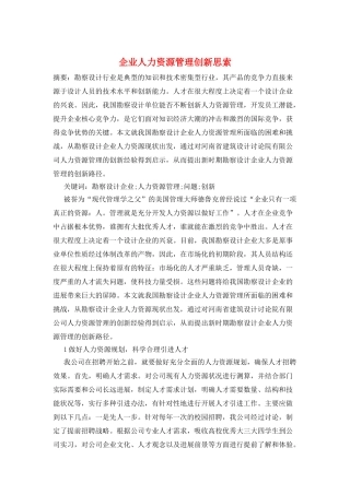 企业人力资源管理创新思索