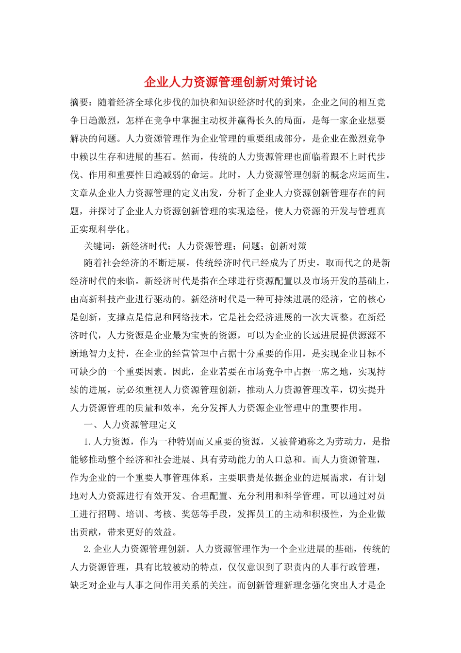 企业人力资源管理创新对策研究_第1页