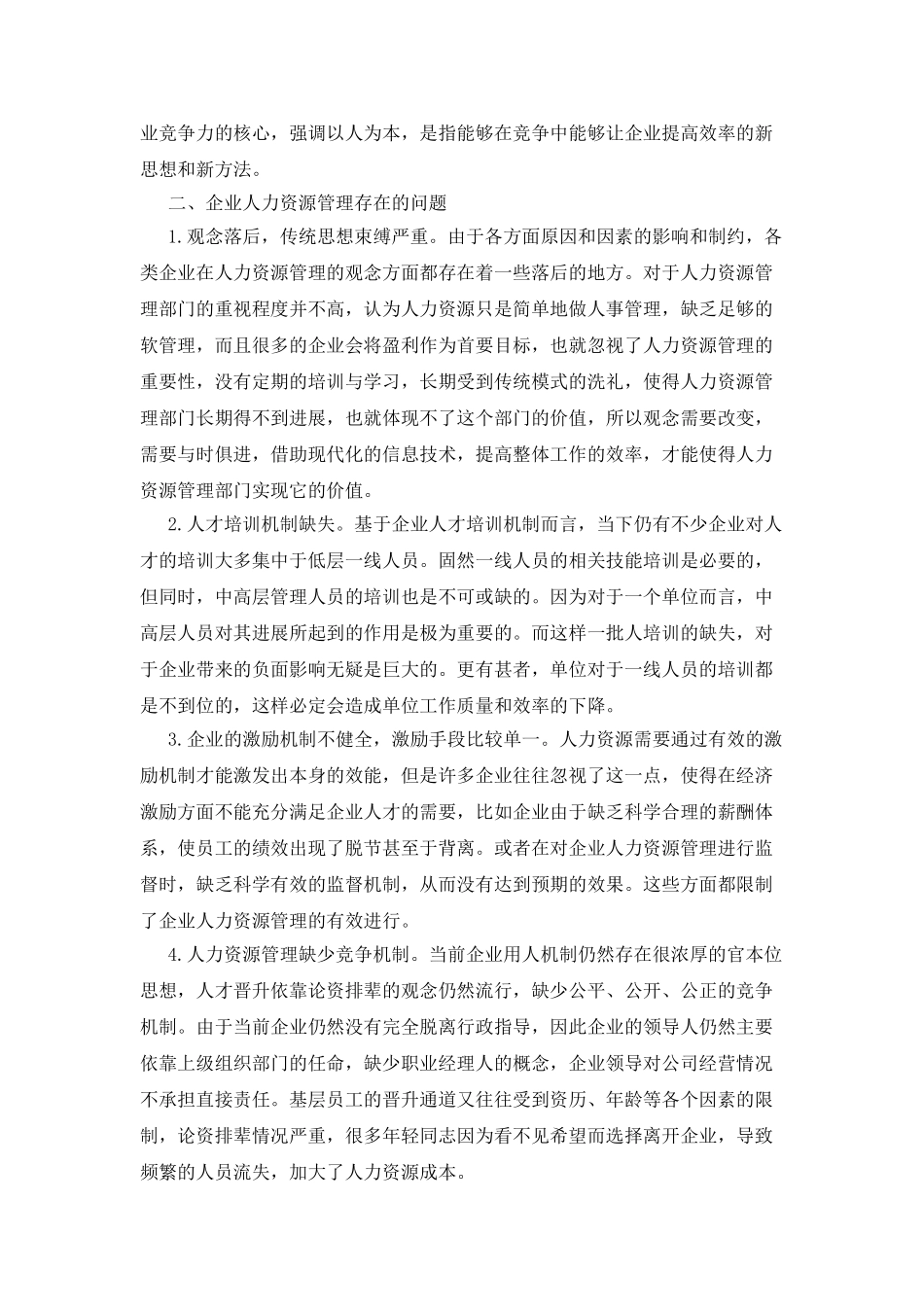 企业人力资源管理创新对策研究_第2页