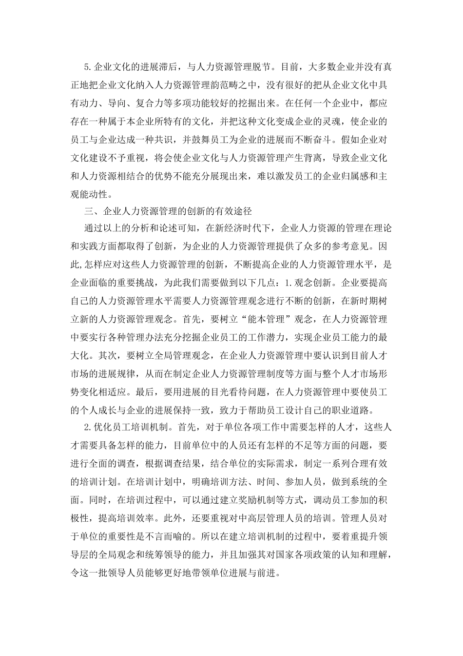 企业人力资源管理创新对策研究_第3页