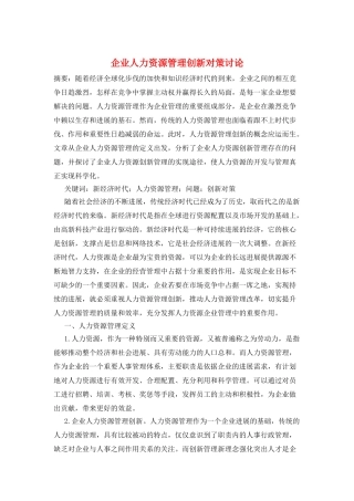 企业人力资源管理创新对策研究