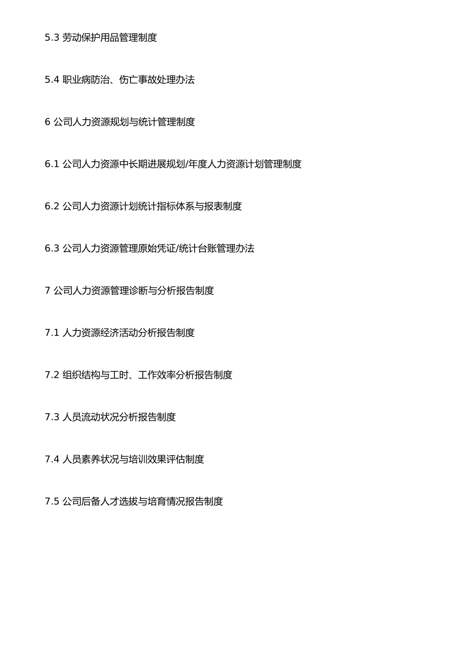 企业人力资源管理制度体系构成表_第3页