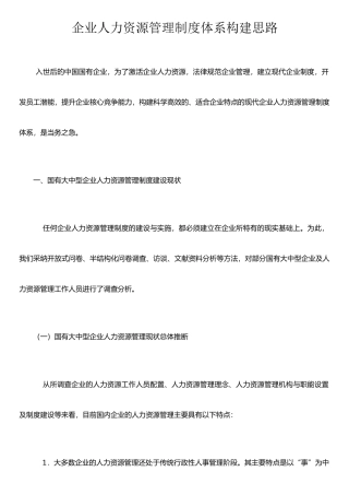 企业人力资源管理制度体系构建思路