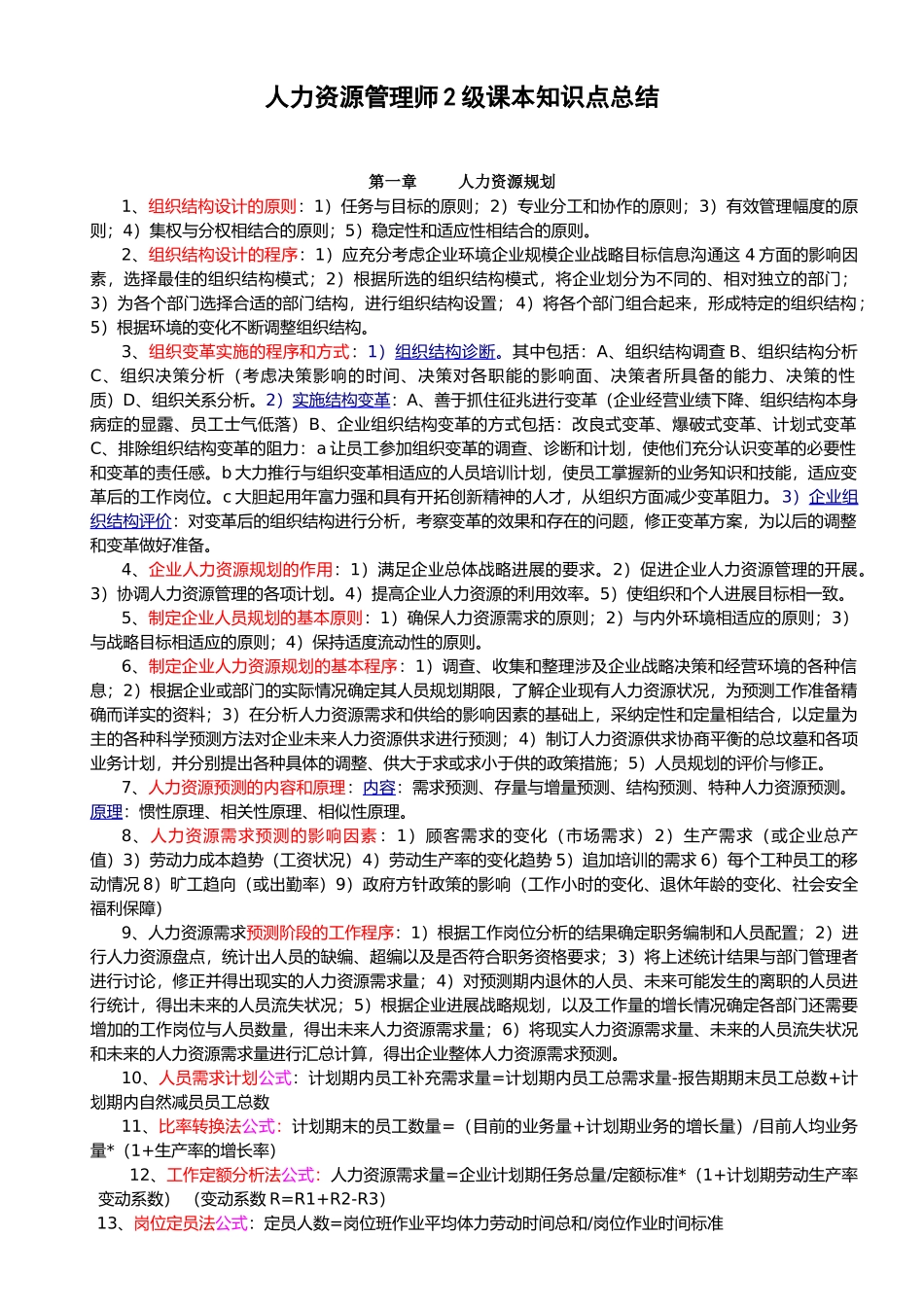 企业人力资源管理师2级课本知识点总结_第1页