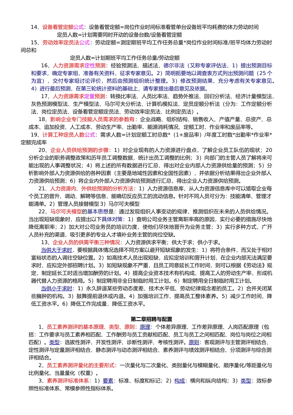 企业人力资源管理师2级课本知识点总结_第2页