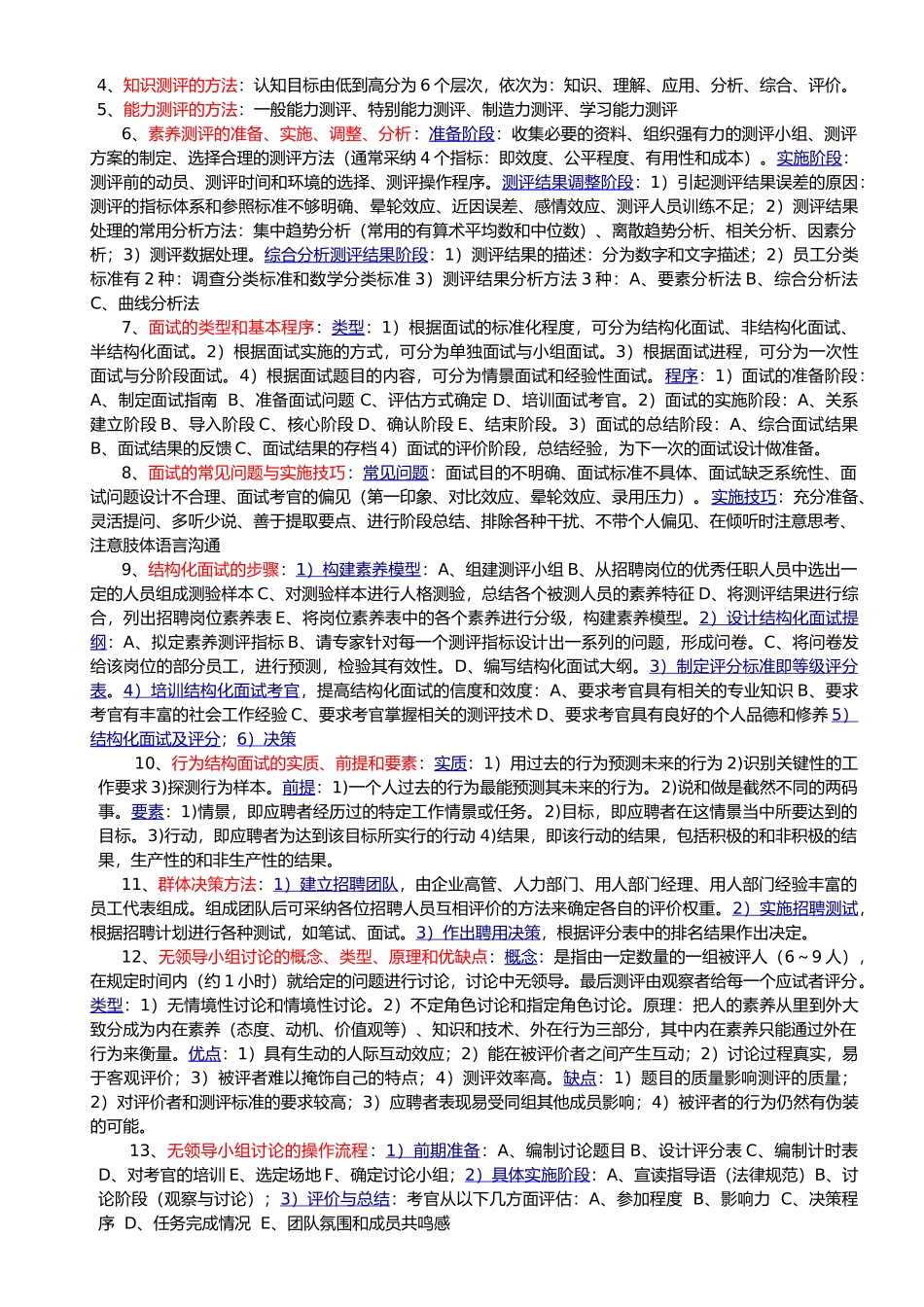 企业人力资源管理师2级课本知识点总结_第3页