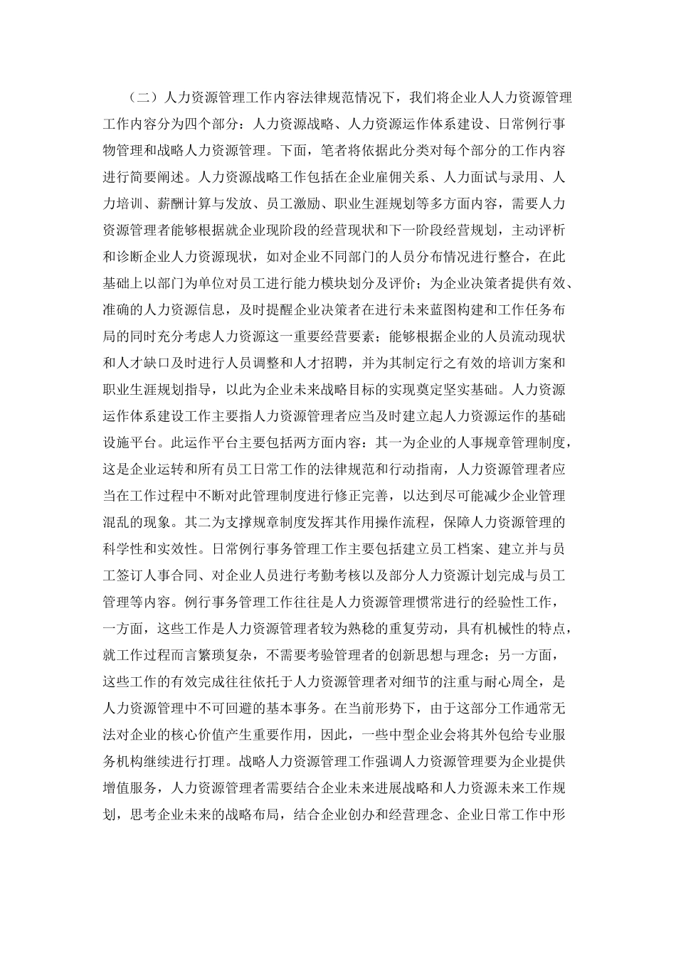 企业人力资源管理困境与对策探析_第2页