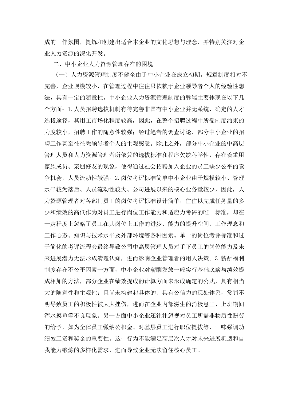 企业人力资源管理困境与对策探析_第3页