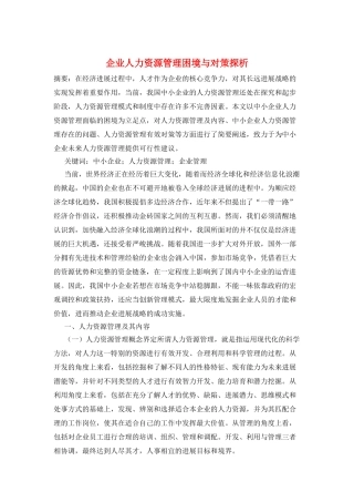 企业人力资源管理困境与对策探析
