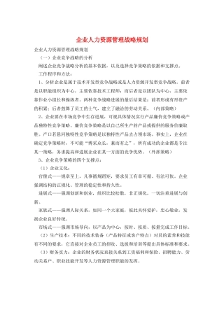 企业人力资源管理战略规划