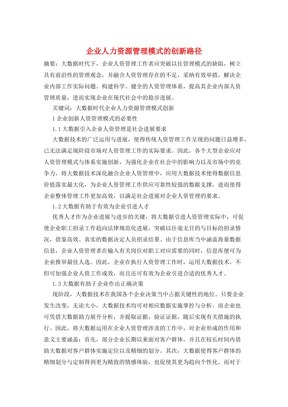 企业人力资源管理模式的创新路径_第1页