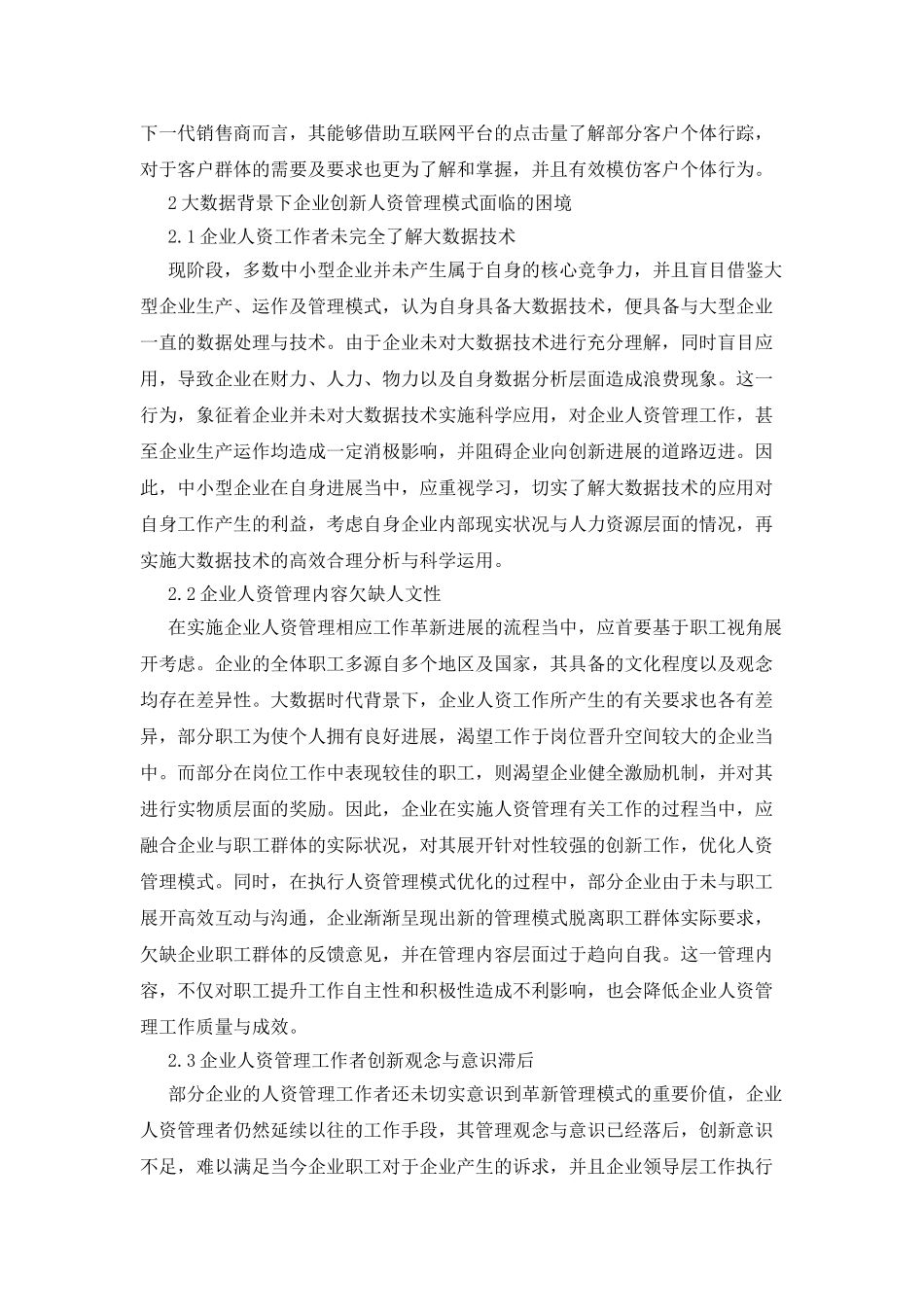 企业人力资源管理模式的创新路径_第2页