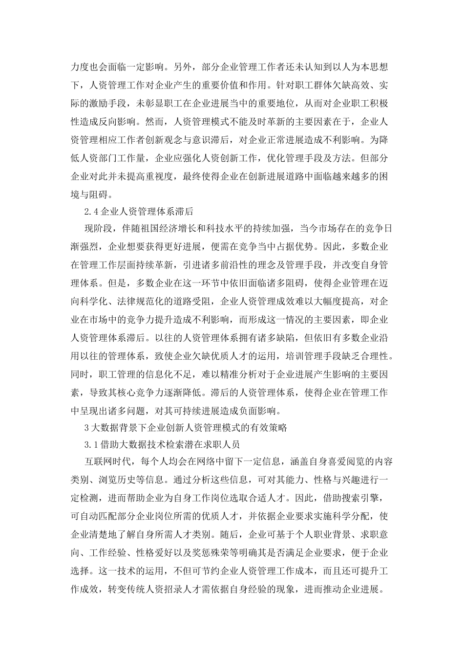 企业人力资源管理模式的创新路径_第3页
