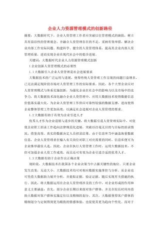 企业人力资源管理模式的创新路径
